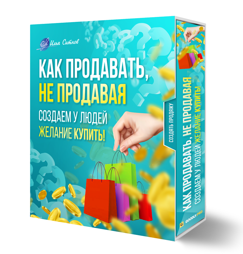 Как продавать, не продавая. Создаем у людей желание КУПИТЬ