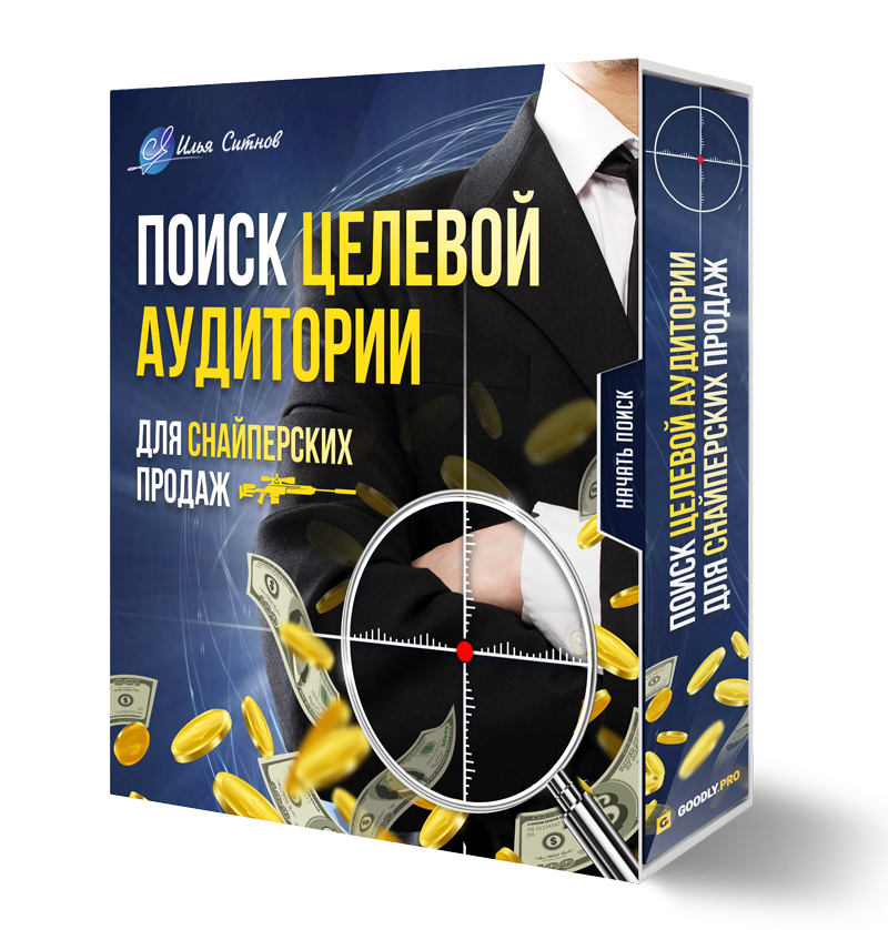 Поиск Целевой Аудитории для "снайперских" продаж