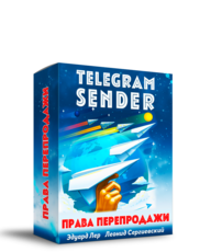 Telegram Sender + 100% Права Перепродажи