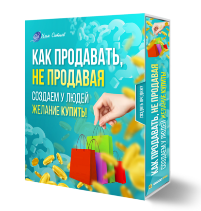 Как продавать, не продавая. Создаем у людей желание КУПИТЬ