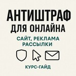 Антиштраф для онлайна: сайт, реклама, рассылки Антиштраф для онлайна: сайт, реклама, рассылки