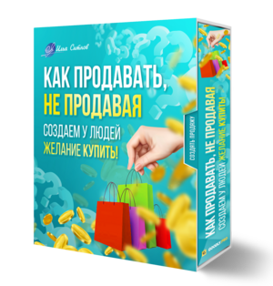 Как продавать, не продавая. Создаем у людей желание КУПИТЬ
