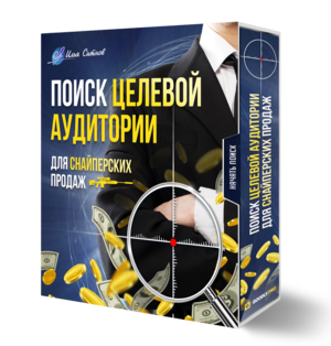 Поиск Целевой Аудитории для "снайперских" продаж