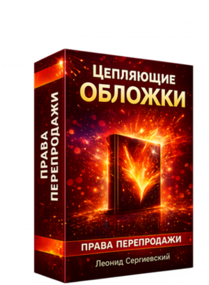 Автоматизация курса "Цепляющие обложки" + 100% Права Перепродажи