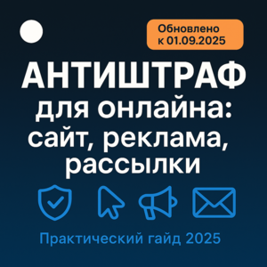 Антиштраф для онлайна VIP: сайт, реклама, рассылки + Права Перепродажи Антиштраф для онлайна VIP: сайт, реклама, рассылки + Права Перепродажи